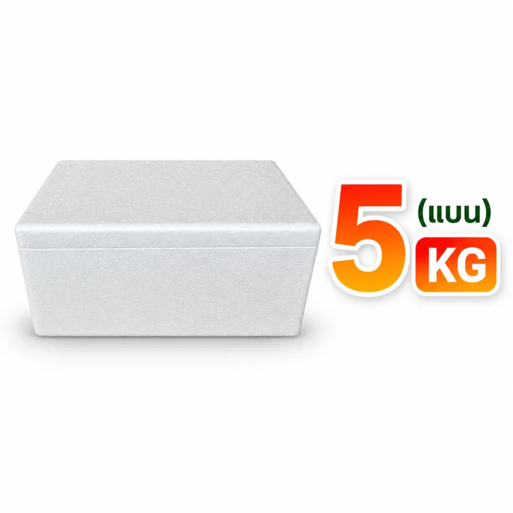 กล่องโฟม 5 กิโลกรัม (แบบ2)